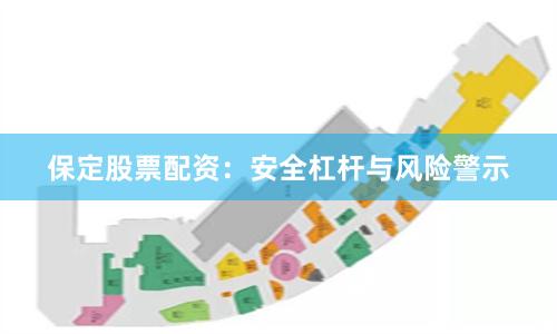保定股票配资：安全杠杆与风险警示